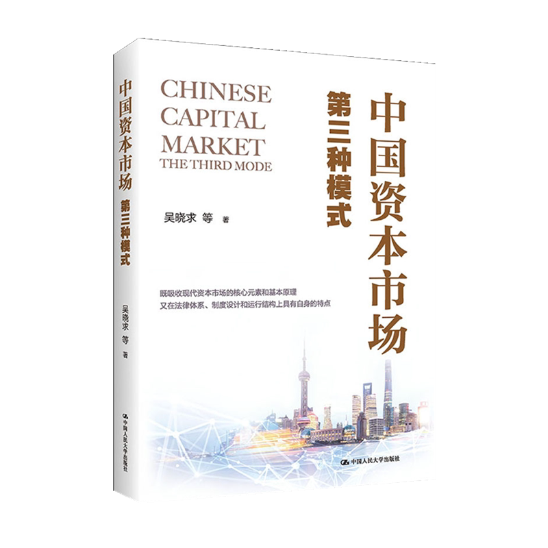 正版现货中国资本市场第三种模式