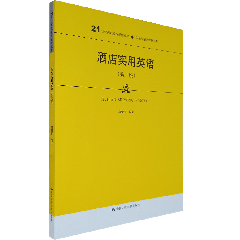 酒店实用英语 第三版(21世纪高职高专规划教材·旅游与酒店管理系列)宿荣江 编著 简明实用系统英语语法 实用商务英语口语情景