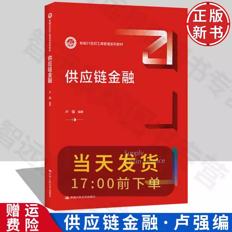 【正版】供应链金融 新编21世纪工商管理系列教材 卢强 中国人民大学出版社 9787300304465