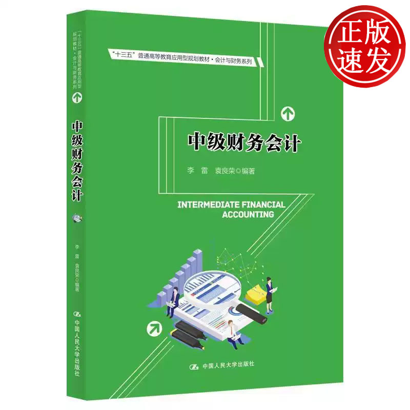 中级财务会计 十三五 普通高等教育应用型规划教材 李雷 袁良荣 中国人民大学出版社 9787300133027