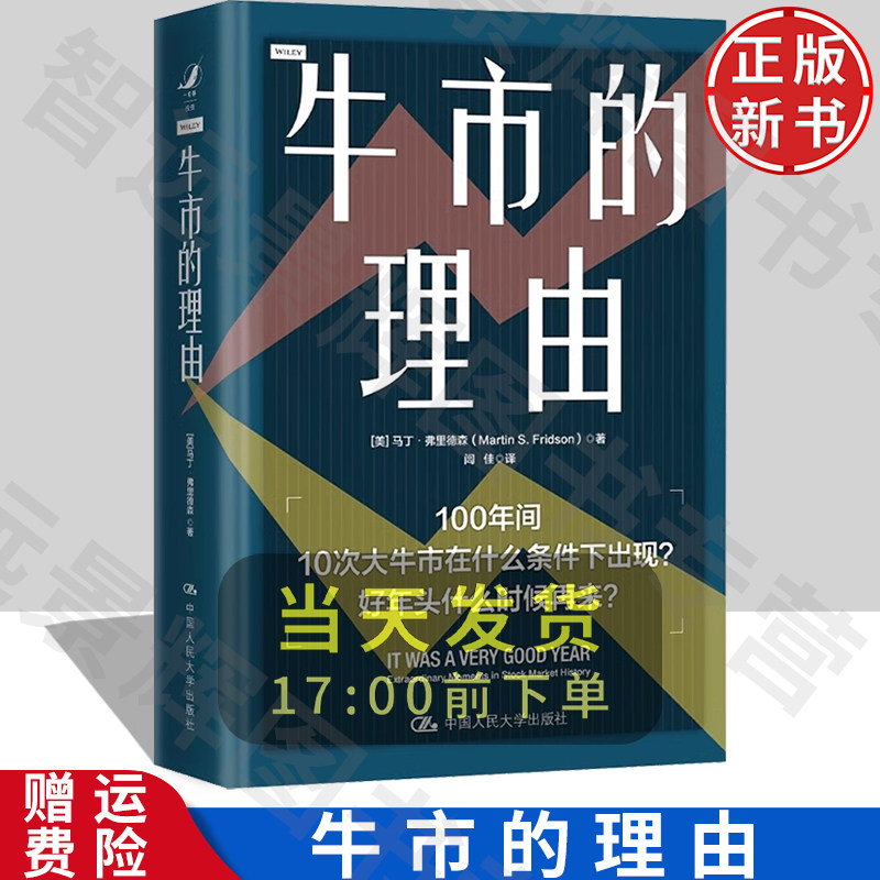 【正版】牛市的理由 马丁·弗里德森 中国人民大学出版社 9787300316963