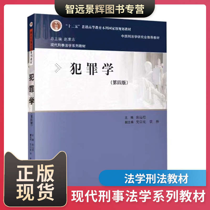 犯罪学第四版中国人民大学出版社