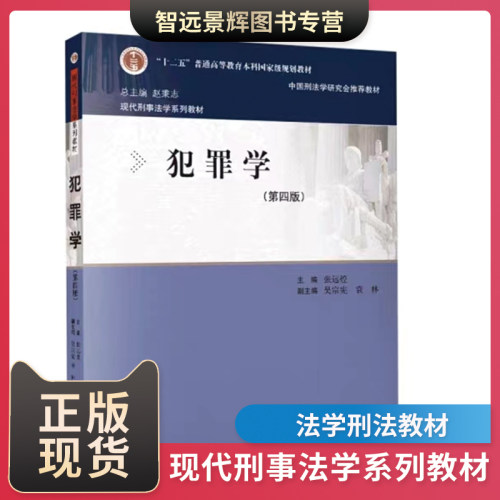 犯罪学第四版中国人民大学出版社