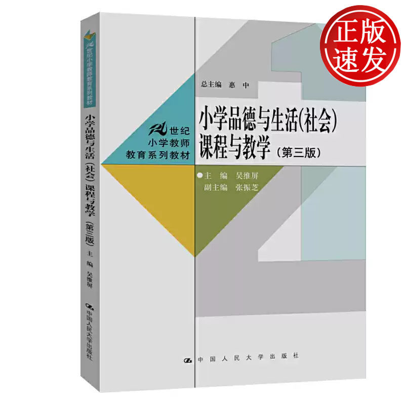 小学品德与生活 社会 课程与教学 第三版 21世纪小学教师教育系列教材 吴维屏 中国人民大学出版社 9787300284378
