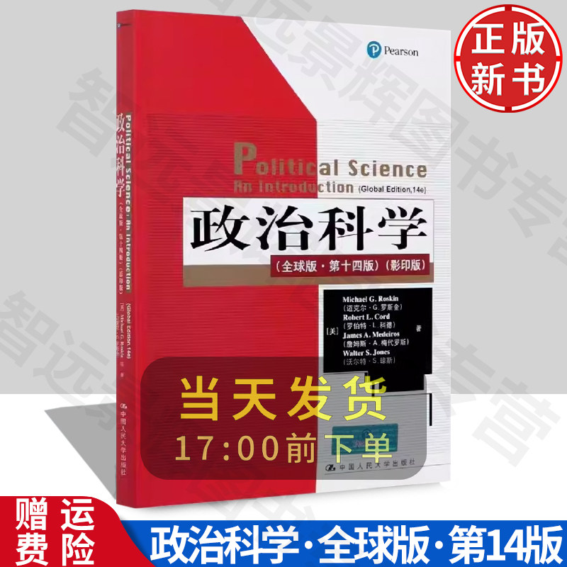 政治科学全球版·第十四版