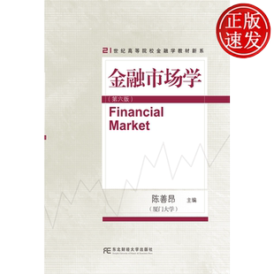 金融市场学 第六版第6版 21世纪高等院校金融学教材新系 陈善昂 东北财经大学出版社 9787565458224