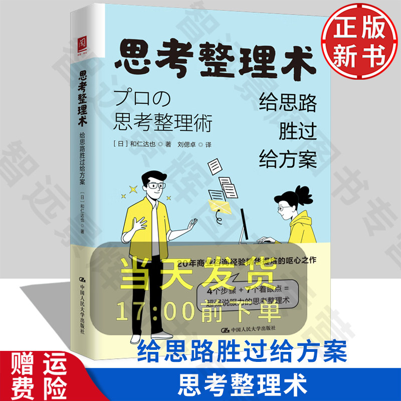 【正版新书】思考整理术:给思路胜过给方案 和仁達也 9787300334226 中国人民大学出版社 改善解决问题 思维方式 沟通效果 工具书