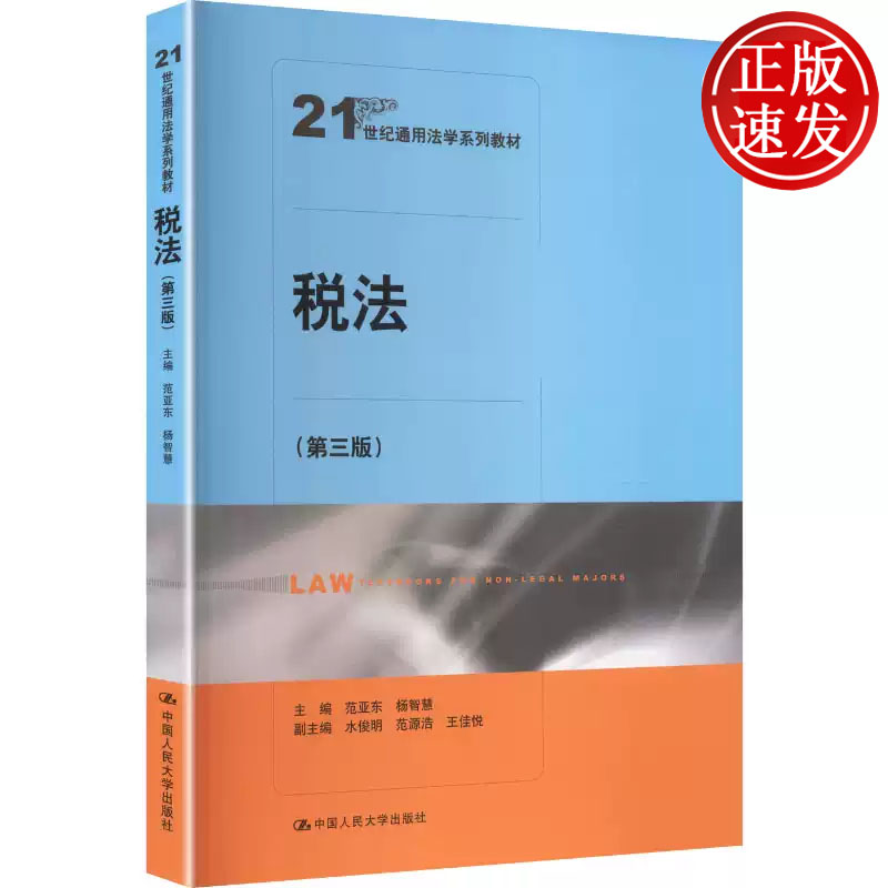 税法 第三版 21世纪通用法学系列教材 范亚东 杨智慧 中国人民大学出版社 9787300350226