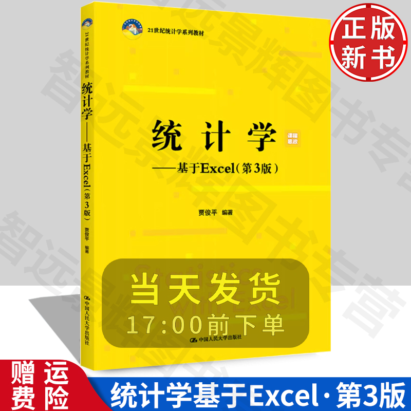 【正版现货】统计学基于Excel第三版第3版贾俊平大中专 Excel学习指导书社会从业员阅读书籍参考书