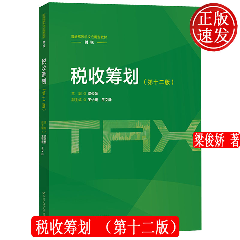税收筹划 第十二版 普通高等学校应用型教材·财税 梁俊娇 中国人民大学出版社 9787300352404