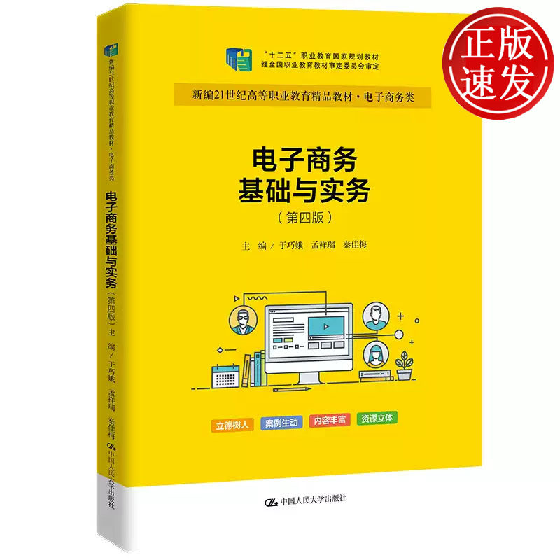 电子商务基础与实务 第四版 十二五职业教育国家规划教材 于巧娥　孟祥瑞　秦佳梅 中国人民大学出版社 9787300317168