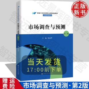 【正版】市场调查与预测 第二版 新编21世纪高等职业教育精品教材·市场营销系列 9787300323121