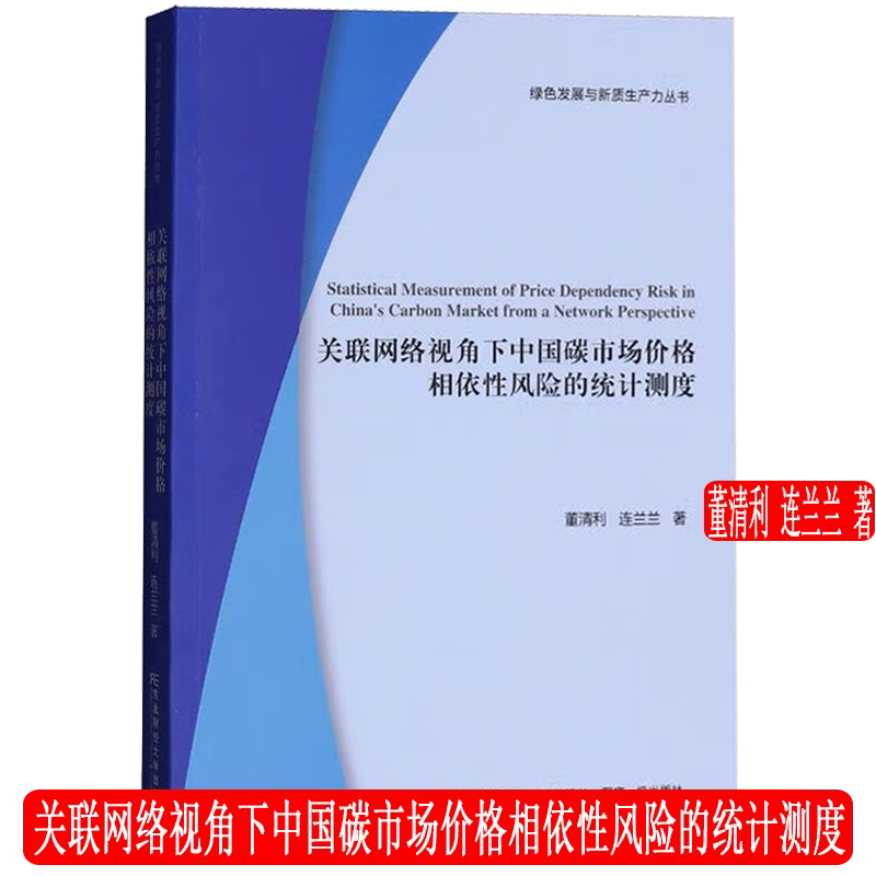 关联网络视角下中国碳市场价格相依性风险的统计测度 绿色发展与新质生产力丛书 董清利 连兰兰 东北财经大学出版社 9787565453823