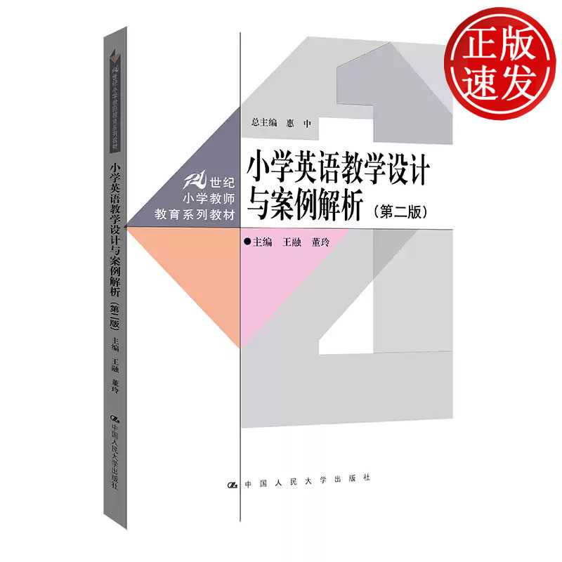 小学英语教学设计与案例解析 第二版 21世纪小学教师教育系列教材 王融 董玲 中国人民大学出版社 9787300320663