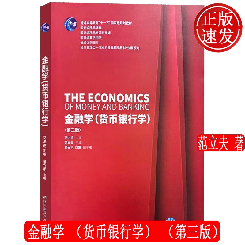金融学 货币银行学 第三版第3版 21世纪新概念教材 &bull; 高等学校金融学教材新系 范立夫 东北财经大学出版社 9787565447990