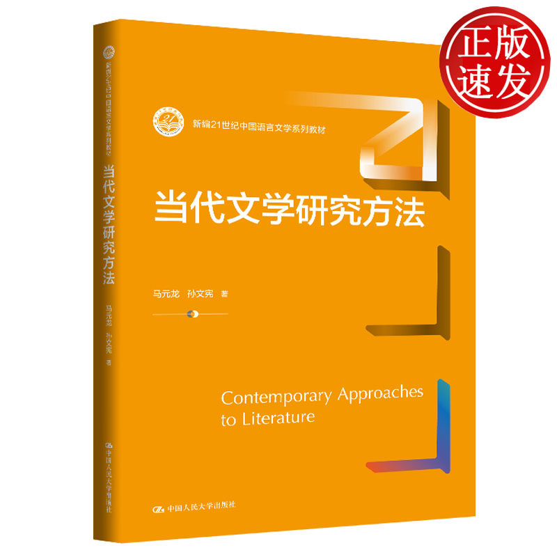 当代文学研究方法 新编21世纪中国语言文学系列教材 马元龙 孙文宪 中国人民大学出版社 9787300337876