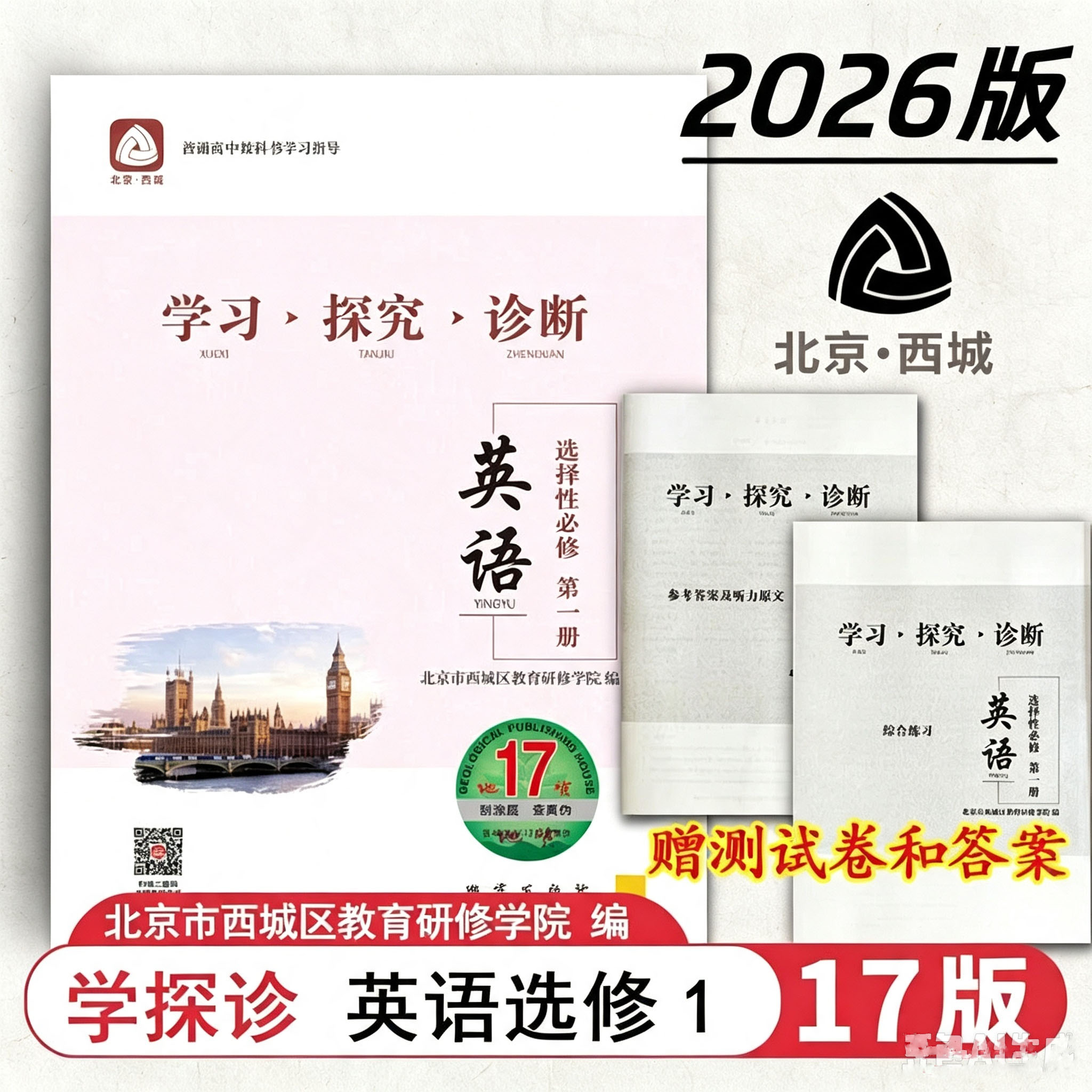 现货2026秋学习探究诊断 高中英语 选择性必修第一册选修选必1一 地质第17版 北京西城学探诊新教材高中同步练习高一高二2026-2027