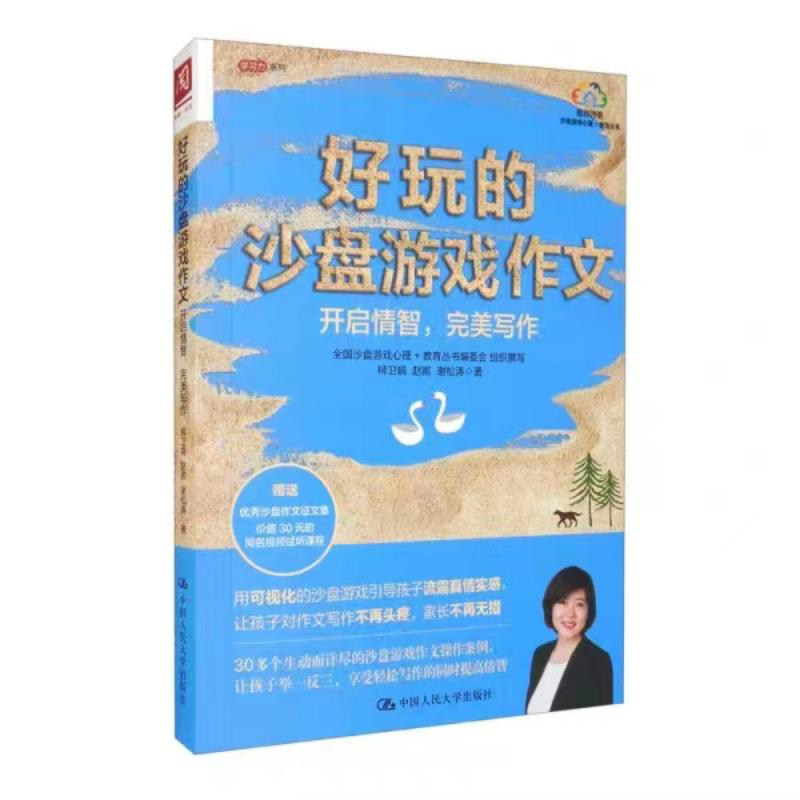 [北京发]好玩的沙盘游戏作文：开启情智，完美写作 柳卫娟 赵卿 谢松涛 作文素材 学霸作文 满分作文 中国人民大学出版社