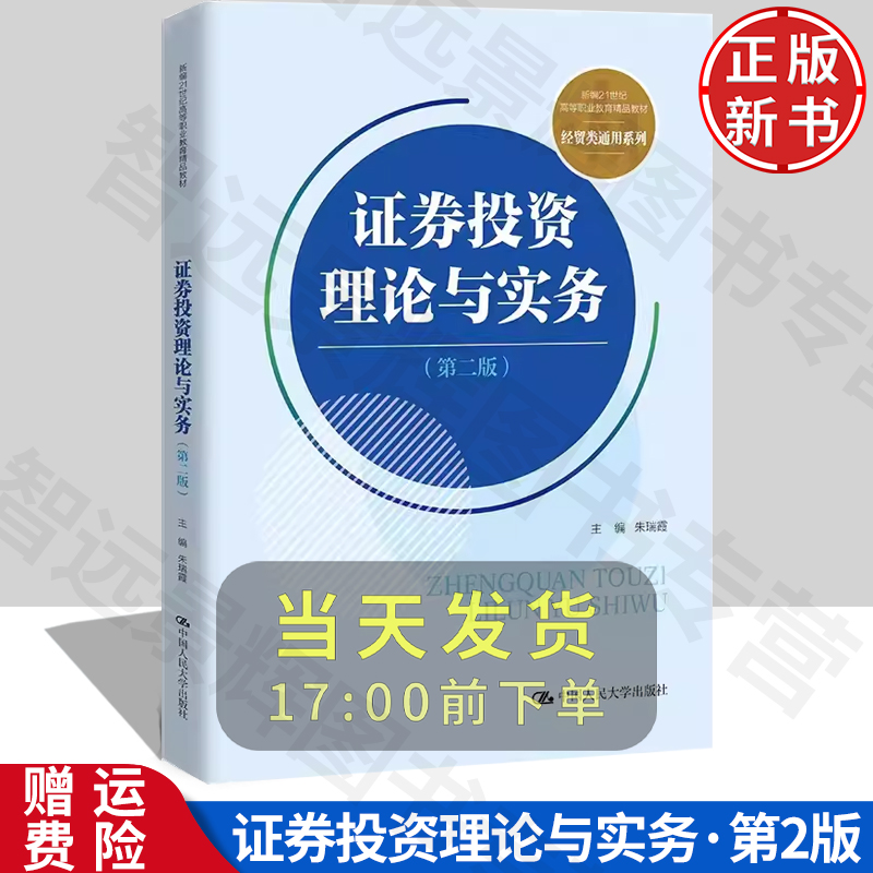 证券投资理论与实务 第二版2版 新编21世纪高等职业教育精品教材·经贸类通用系列 证券投资 策略与技巧 中国人民大学出版社