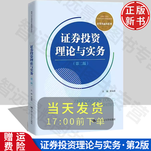 证券投资理论与实务 第二版2版 新编21世纪高等职业教育精品教材·经贸类通用系列 证券投资 策略与技巧 中国人民大学出版社