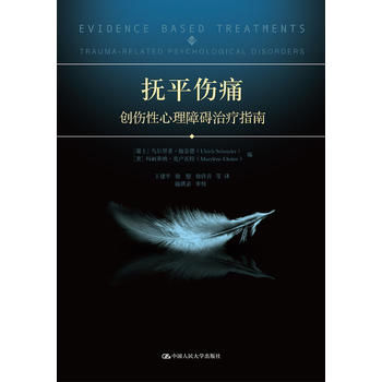 正版抚平伤痛人大心里治疗