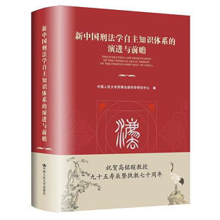 现货 新中国刑法学自主知识体系 演进与前瞻 社9787300316178 正版 中国人民大学刑事法律科学研究中心 中国人民大学出版