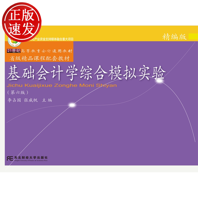 基础会计学综合模拟实验 精编版 第六版第6版 21世纪高等教育会计通用教材 李占国 张威帆 东北财经大学出版社 9787565459481