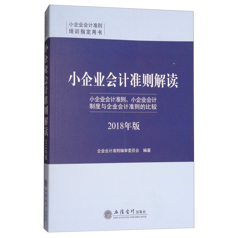 小企业会计准则解读 2018年版 企业会计准则编审委员会 立信会计出版社
