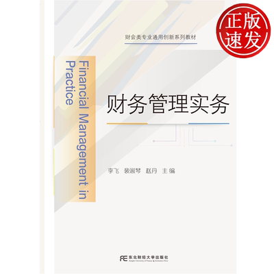 财务管理实务 财会类专业通用创新系列规划教材·富媒体智能型 李飞 裴淑琴 赵丹 东北财经大学出版社 9787565453809