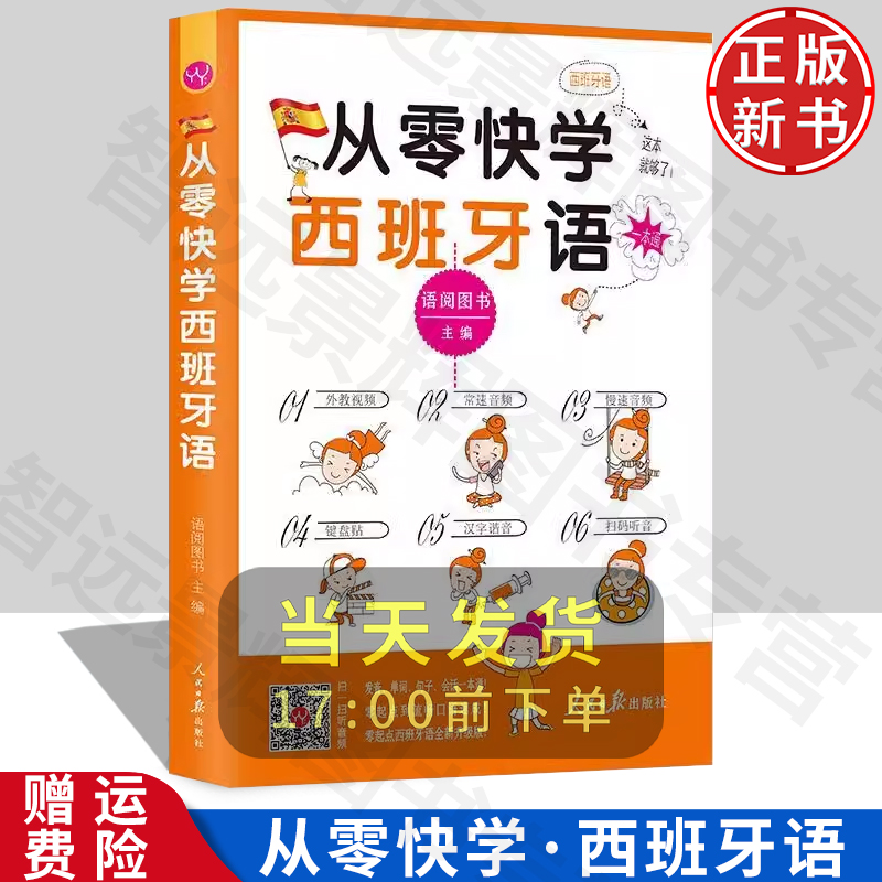 从零快学西班牙语入门:外教视频 双速音频 从发音到会话谐音辅助 日常用语话题全面由浅入深 扫码听音