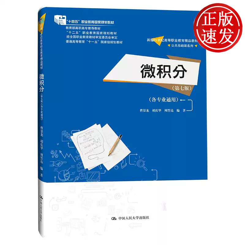 微积分 第七版 各专业通用 新编21世纪高等职业教育精品教材 曹景龙 胡庆华 周誓达 中国人民大学出版社 9787300317632