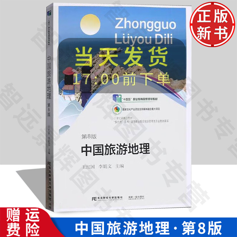 【正版新书】中国旅游地理 第八版8 普通高等学校旅游管理类教材新系 王红国 李娟文 东北财经大学出版社 9787565451812