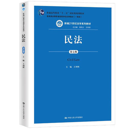 2018年新版 民法 第七版第7版 王利明 中国人民大学出版社 新编21世纪法学教材 民法教程书 依据新颁布的民法总则 民法典 考研用书