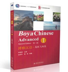 博雅汉语·高级飞翔篇 I第二版 外国人学汉语 轻松学中文 Boya Chinese: Volume 1: Advanced 北京大学出版