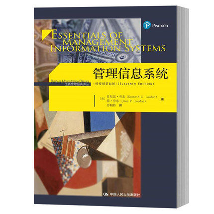 管理信息系统精要版第11版十一版 中文版劳东人民大学出版社 Essentials of Management Information systems 11ed/Laudon