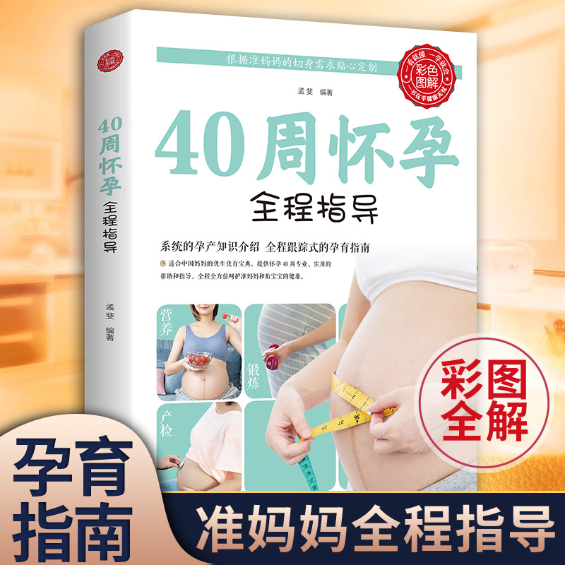 正版包邮彩色图解怀孕全程指导