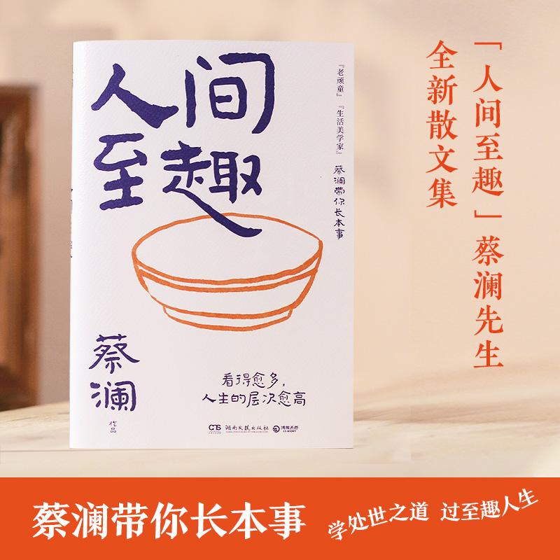 【书】人间至趣 蔡澜 品蔡澜的至趣人生 学蔡澜处世之道 湖南文艺出版社 9787572616174 博集天卷