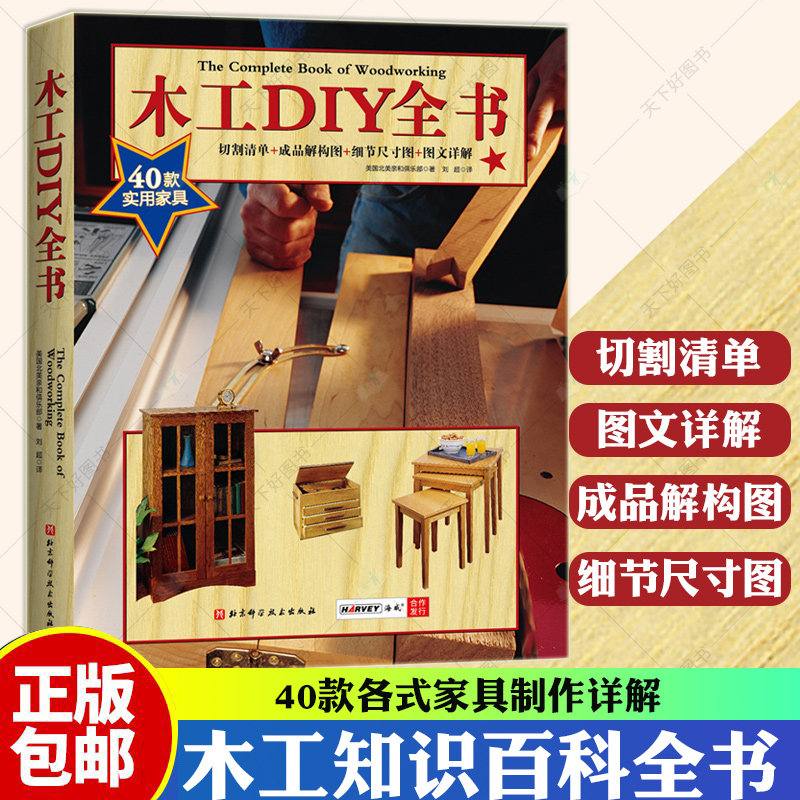 464页巨献 40款各式家具制作详解大开本高清展示木工书籍自学入门教程