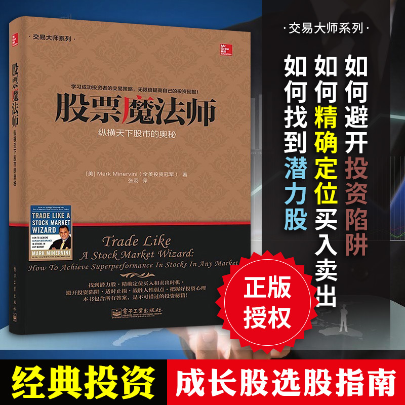 正版现货包邮 股票魔法师 纵横天下股市的奥秘 交易大师系列 马克.米勒维尼 证券股票 投资理财书籍配货 投资理财证券股票入门书籍