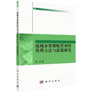 正版 流域水资源配置利用管理方法与政策研究书籍