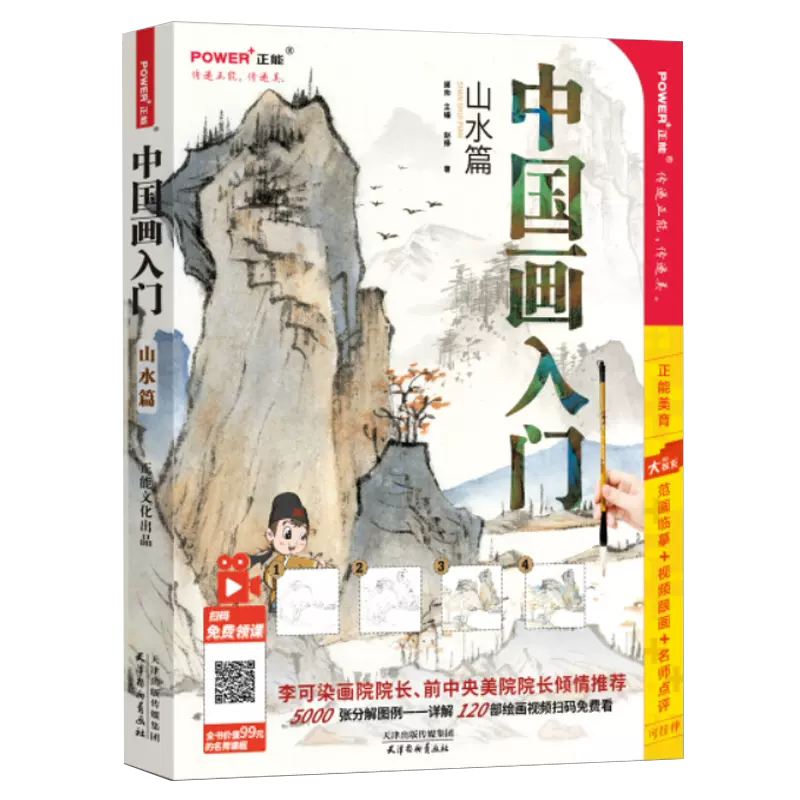 【正版】中国画入门山水画 同步视频教程 国画教程书 写意工笔水墨画技法素材画集全集 正统国画临摹画册 零基础新手学画国画书籍高性价比高么？