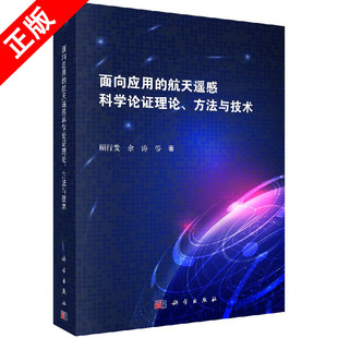 正版 方法与技术书籍 面向应用 航天遥感科学论证理论