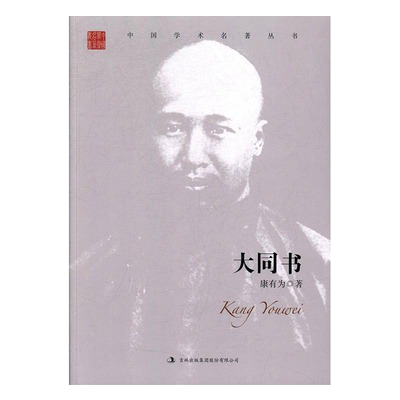【正品】中国学术名著丛书-康有为大同书书籍康有为吉林出版书籍