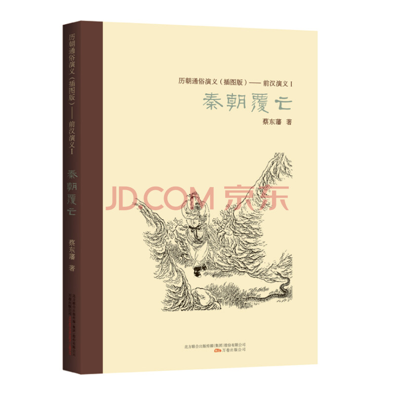 前汉演义1·秦朝覆亡
