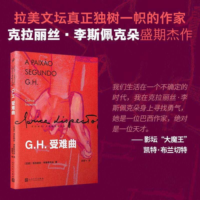 【书】GH受难曲 克拉丽丝·李斯佩克朵存在主义色彩和形而上学的探索入选那不勒斯四部曲埃莱娜·费兰特书单人民文学出版