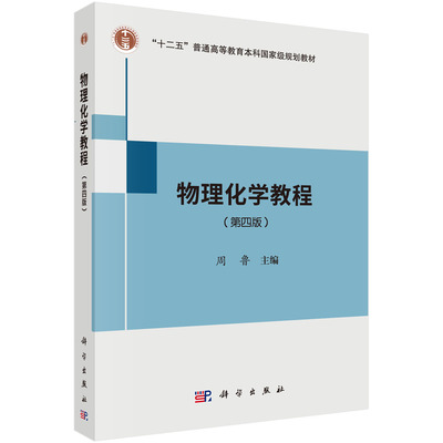 【书】物理化学教程 第四版 周鲁 主编 热力学基础 多组分多相系统热力学 化学反应热力学 化学反应动力学 科学出版社书籍KX
