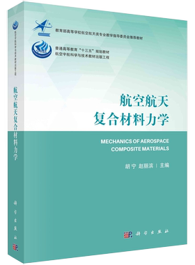 【京联】航空航天复合材料力学特性绿色压电纳米复合材料编 颗粒增强夹芯结构织复 概论连续纤维增强复合材料力学 书籍kx