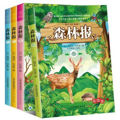 【书】森林报春夏秋冬全套4册 四年级课外书10-15岁 小学生课外阅读书 比安基太阳的诗篇合集8-12周岁儿童读物书籍