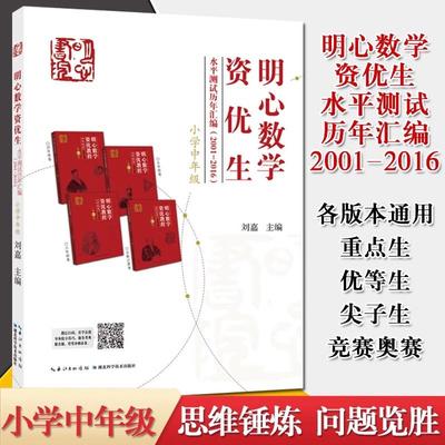 【书】明心数学资优生水平测试历年汇编（2001-2016）小学中年级组9787535292124湖北科学技术出版社书籍