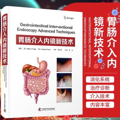 【书】胃肠介入内镜新技术 李汛 微创内镜实用外科手术学切除术肌切开术抗反流治疗消化内镜介入 中国科学技术出版社书籍